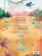 Cherche & trouve Edgar, Au temps des dinosaures