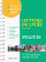 Les Fiches du lycée - Terminale - Spécialité SES