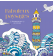 Fabuleux paysages - Coloriages pour me détendre