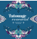 Tatouage ornemental - Coloriages pour me détendre